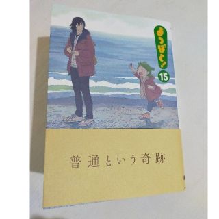 カドカワショテン(角川書店)のよつばと！ １５(青年漫画)