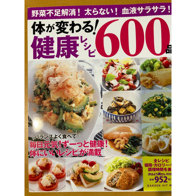 学研(ガッケン)の体が変わる！健康レシピ６００品 野菜不足解消！太らない！血液サラサラ！ エンタメ/ホビーの本(料理/グルメ)の商品写真