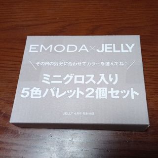 JELLY4月号付録 EMODA ワンマイルパレット(コフレ/メイクアップセット)