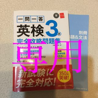 専用　一問一答英検３級完全攻略問題集(資格/検定)