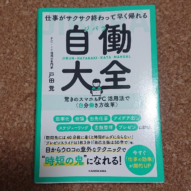 仕事がサクサク終わって早く帰れる自働大全 驚きのスマホ＆ＰＣ活用法で〈自分働き方 エンタメ/ホビーの本(ビジネス/経済)の商品写真