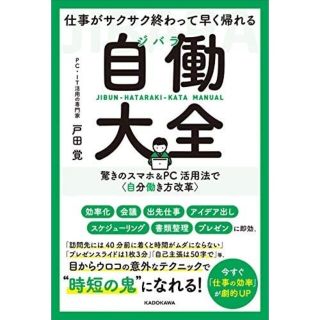 仕事がサクサク終わって早く帰れる自働大全 驚きのスマホ＆ＰＣ活用法で〈自分働き方(ビジネス/経済)