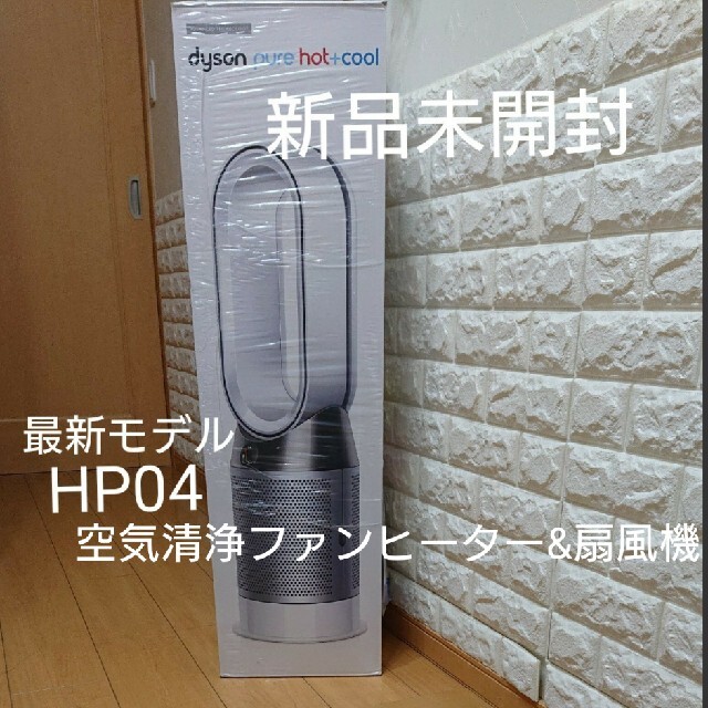 専用◆【新品未開封】dyson ダイソン ホット&クール HP04