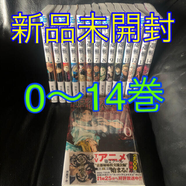 即日発送 新品未読品 呪術廻戦 0巻〜14巻 全巻セット 全15冊セット禪院真希