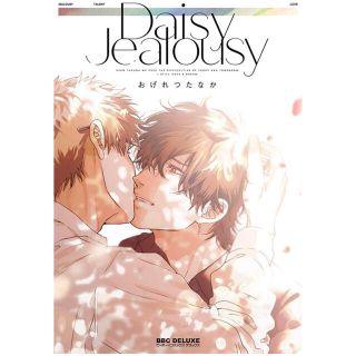 リーブル(Libre)のＤａｉｓｙ　Ｊｅａｌｏｕｓｙ　おげれつたなか(ボーイズラブ(BL))