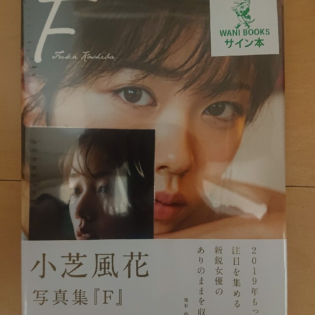 小芝風花　写真集　「Ｆ」　サイン入　新品