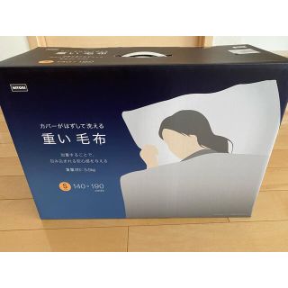 ニトリ(ニトリ)のニトリ　重い毛布　新品未使用(毛布)