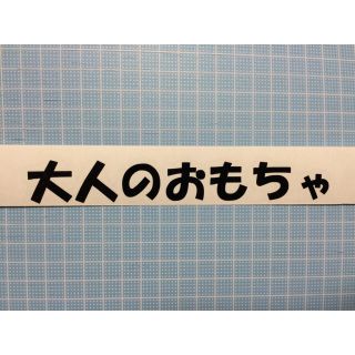 大人のおもちゃ 車 カッティングステッカー 。(車外アクセサリ)