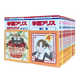 ハクセンシャ(白泉社)の専用。学園アリス　全巻　25.5巻付き(全巻セット)