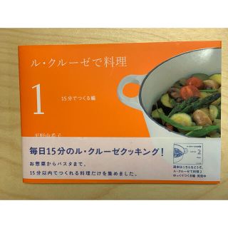 ルクルーゼ(LE CREUSET)のル・クルーゼで料理 1(15分でつくる編)(料理/グルメ)