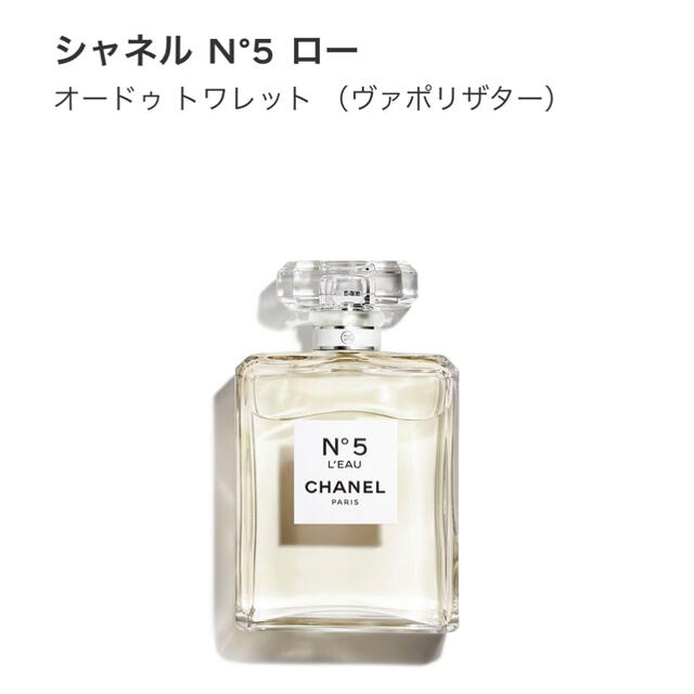 シャネル N°5 ロー オードゥ トワレット 50ml