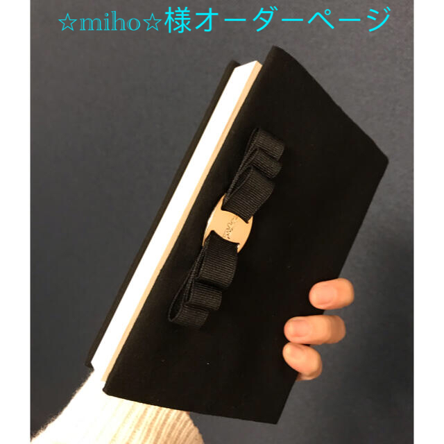 ⭐︎miho⭐︎様オーダーページ(単行本カバー) ハンドメイドの文具/ステーショナリー(ブックカバー)の商品写真