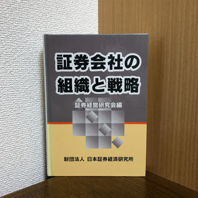 証券会社の組織と戦略 エンタメ/ホビーの本(ビジネス/経済)の商品写真