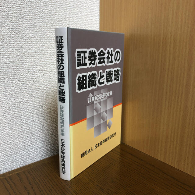 証券会社の組織と戦略 エンタメ/ホビーの本(ビジネス/経済)の商品写真