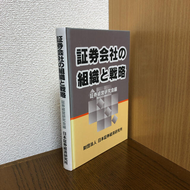 証券会社の組織と戦略 エンタメ/ホビーの本(ビジネス/経済)の商品写真