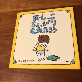 美品　カバー無　おしっこちょっぴりもれたろう(絵本/児童書)