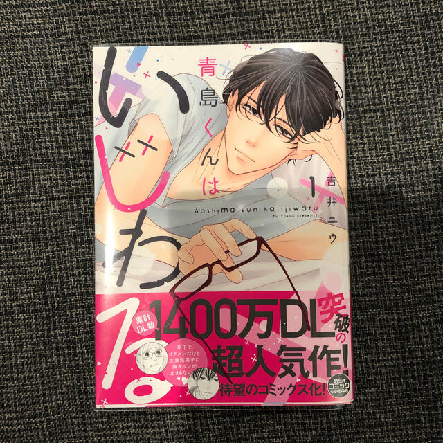 青島くんはいじわる １透明カバー付き⭐︎ エンタメ/ホビーの漫画(その他)の商品写真