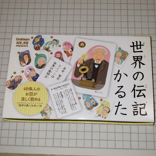 ガッケン(学研)の世界の伝記かるた(カルタ/百人一首)