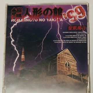 聖飢魔Ⅱ 蝋人形の館'99(ポップス/ロック(邦楽))