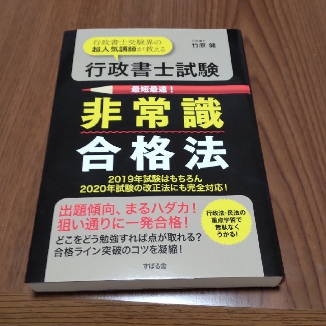 行政書士試験非常識合格法 行政書士受験界の超人気講師が教える エンタメ/ホビーの本(資格/検定)の商品写真