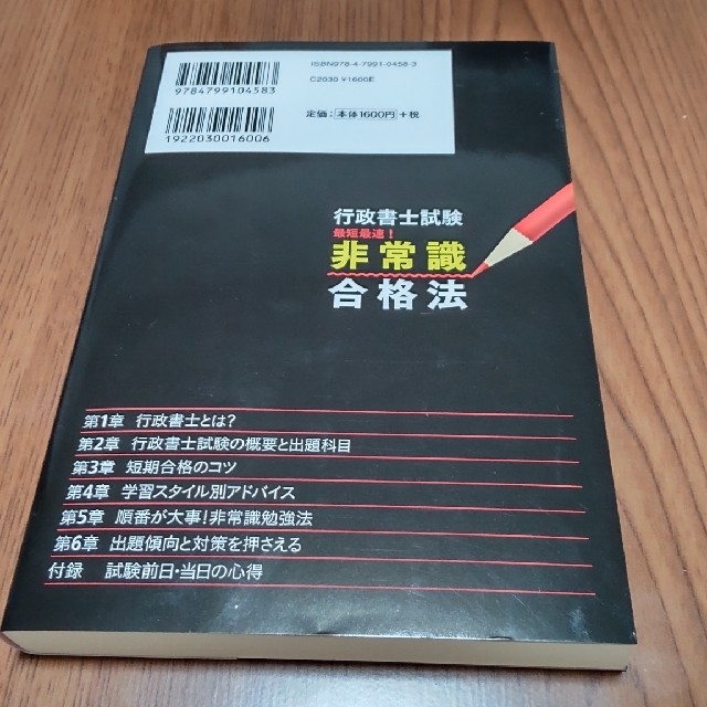 行政書士試験非常識合格法 行政書士受験界の超人気講師が教える エンタメ/ホビーの本(資格/検定)の商品写真