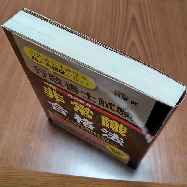 行政書士試験非常識合格法 行政書士受験界の超人気講師が教える エンタメ/ホビーの本(資格/検定)の商品写真