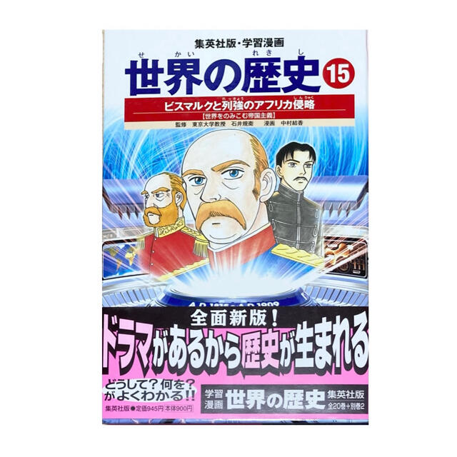 集英社(シュウエイシャ)の集英社　世界の歴史　15巻 エンタメ/ホビーの本(絵本/児童書)の商品写真