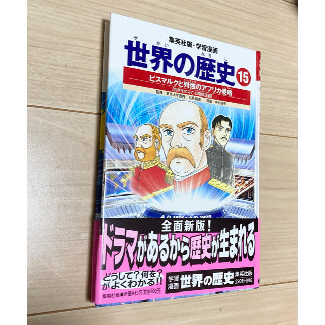 集英社(シュウエイシャ)の集英社　世界の歴史　15巻 エンタメ/ホビーの本(絵本/児童書)の商品写真