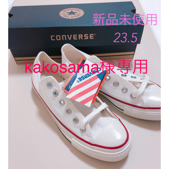 ＊専用＊ CONVERSE スニーカー　白　(23.5)