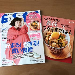 貯まる！得する！買い物術／ラクうまごはんBOOK  ESSE 3月号（2020）(生活/健康)