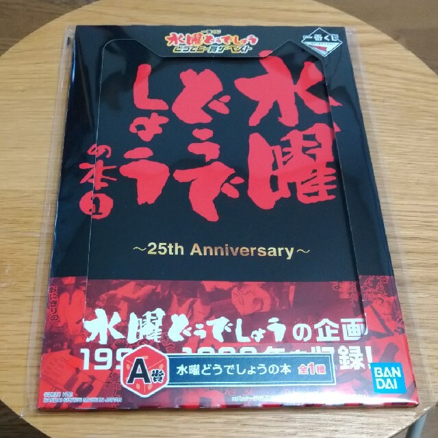 BANDAI(バンダイ)の水曜どうでしょう　一番くじ　A賞 　水曜どうでしょうの本 エンタメ/ホビーのタレントグッズ(その他)の商品写真