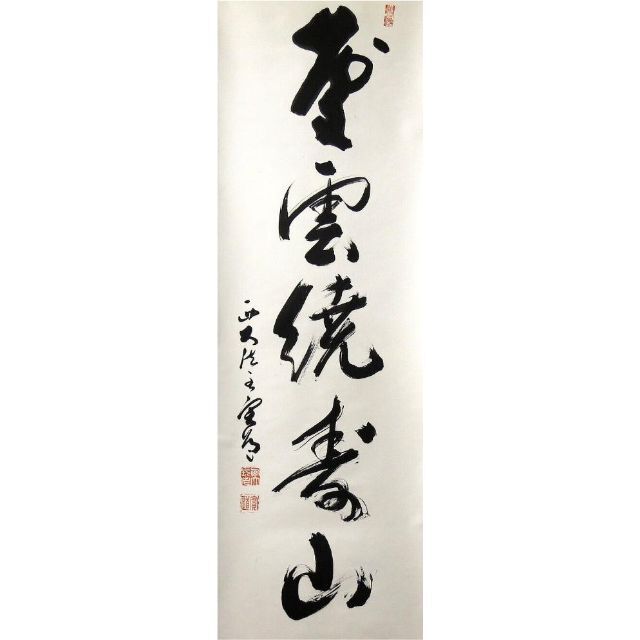 掛軸 西大寺長老 松本実道『一行書 禅語 』茶掛け 紙本 共箱付 h86022