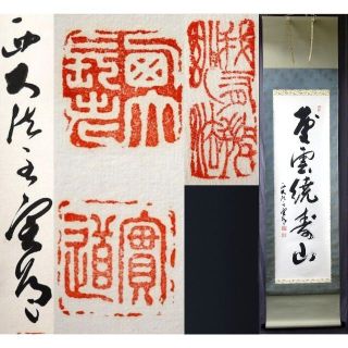 掛軸 西大寺長老 松本実道『一行書 禅語 』茶掛け 紙本 共箱付 h86022