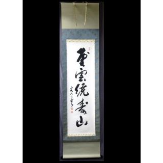 掛軸 西大寺長老 松本実道『一行書 禅語 』茶掛け 紙本 共箱付 h86022