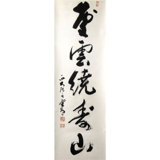 掛軸 西大寺長老 松本実道『一行書 禅語 』茶掛け 紙本 共箱付 h86022