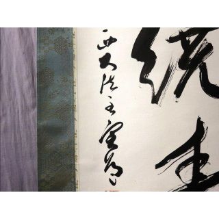 掛軸 西大寺長老 松本実道『一行書 禅語 』茶掛け 紙本 共箱付 h86022
