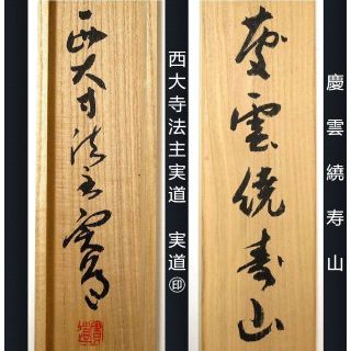 掛軸 西大寺長老 松本実道『一行書 禅語 』茶掛け 紙本 共箱付 h86022