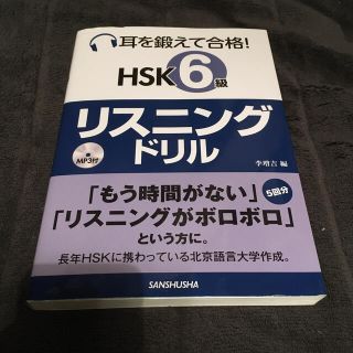 【中国語】耳を鍛えて合格！ＨＳＫ　６級リスニングドリル(語学/参考書)