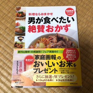 シュフトセイカツシャ(主婦と生活社)の男が食べたい絶賛おかず(料理/グルメ)