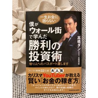 カドカワショテン(角川書店)の僕がウォール街で学んだ勝利の投資術 億り人へのパスポート渡します(ビジネス/経済)