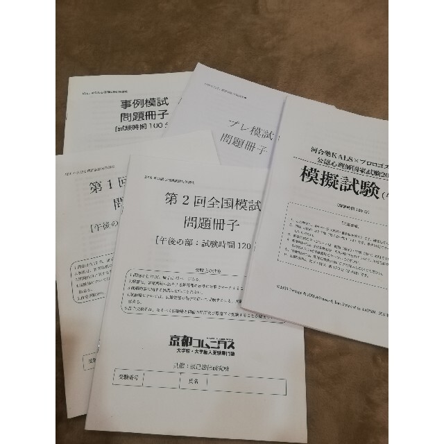 公認心理士模擬試験一式（解答書付）5種類