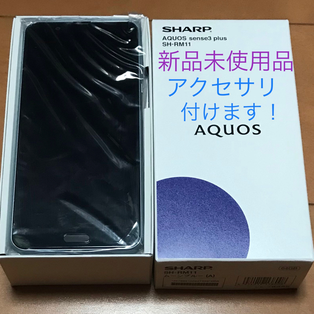 AQUOS(アクオス)のAQUOS sense3 plus ムーンブルー 64GB +新品アクセサリー付 スマホ/家電/カメラのスマートフォン/携帯電話(スマートフォン本体)の商品写真