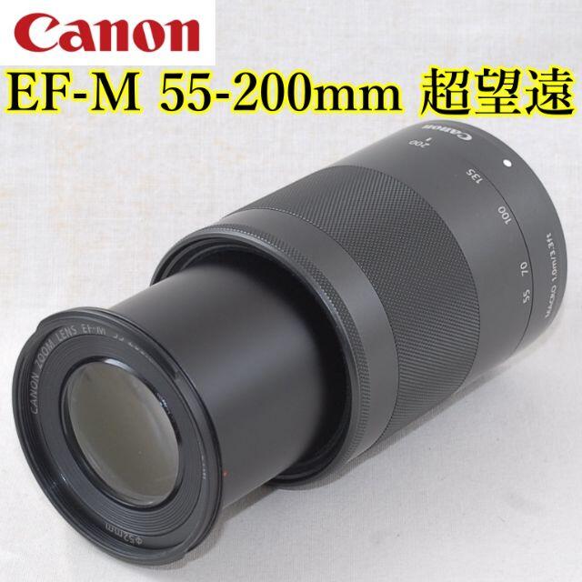 美品★超望遠ズーム！★CANON EF-M 55-200mm 黒