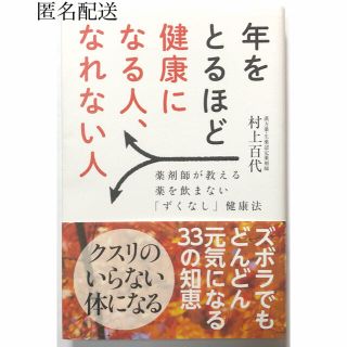 年をとるほど健康になる人、なれない人 ／ 村上百代(健康/医学)