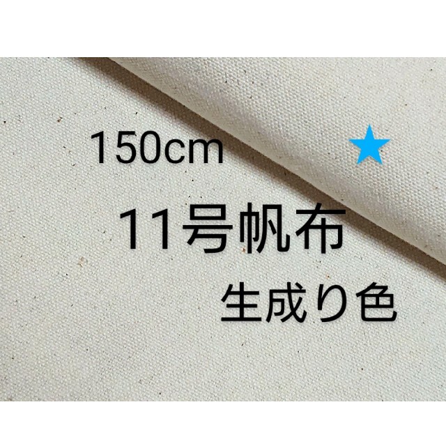 11号帆布綿かす残し 生成色150cm ハンドメイドの素材/材料(生地/糸)の商品写真