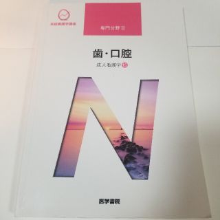 成人看護学 １５ 第１３版(健康/医学)