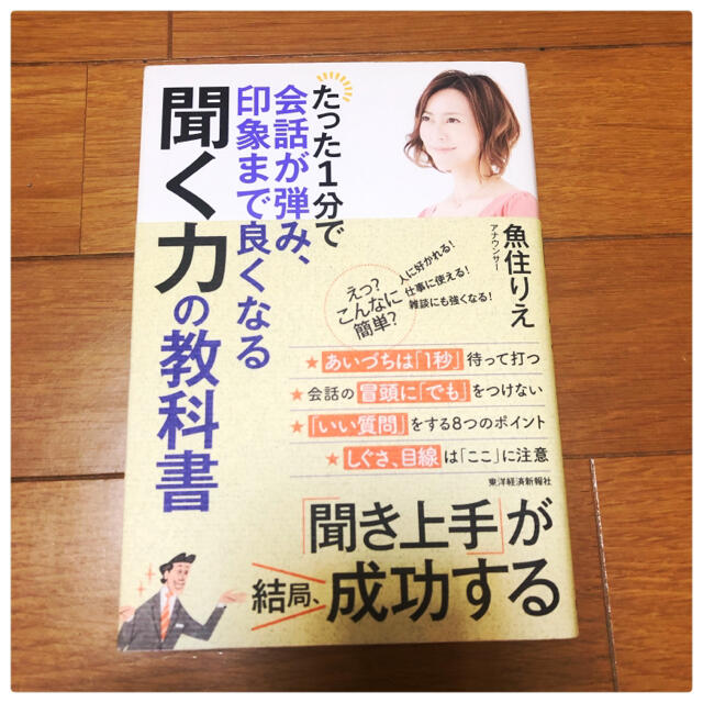 たった1分で会話が弾み、印象まで良くなる聞く力の教科書 エンタメ/ホビーの本(ビジネス/経済)の商品写真