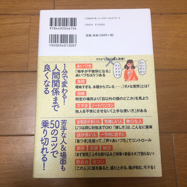 たった1分で会話が弾み、印象まで良くなる聞く力の教科書 エンタメ/ホビーの本(ビジネス/経済)の商品写真