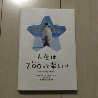 人生はＺＯＯっと楽しい！ 毎日がとことん楽しくなる６５の方法(その他)