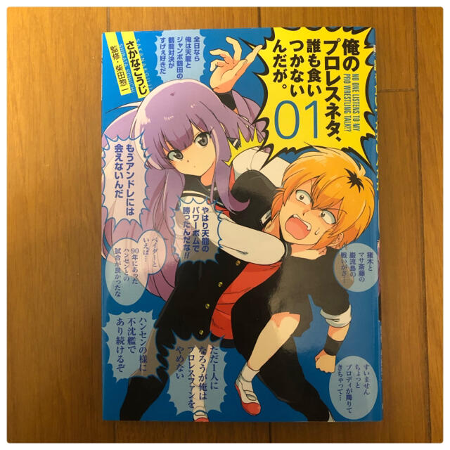 俺のプロレスネタ、誰も食いつかないんだが。 ０１ エンタメ/ホビーの漫画(青年漫画)の商品写真